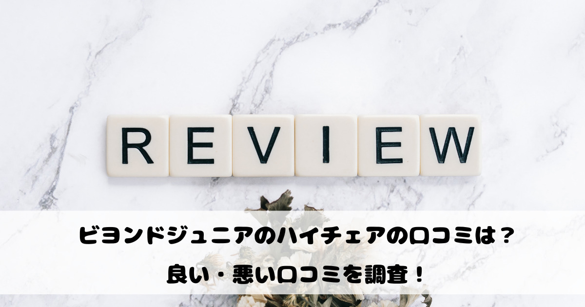 ビヨンドジュニアのハイチェアの口コミは？良い悪い口コミを調査！